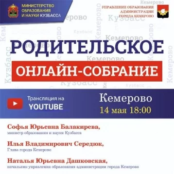 Фото: В Кемерове пройдёт онлайн-собрание для родителей школьников с участием министра образования и мэра города 1