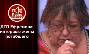 Жена погибшего водителя на шоу «Пусть говорят» отказалась от мировой с Ефремовым