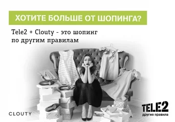 Фото: Tele2 и Clouty создают первый в России модный сервис на базе мобильных услуг  1