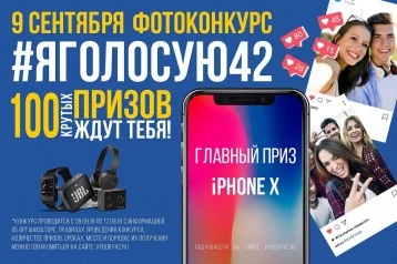 Фото: #яголосую42: в Единый день голосования в Кузбассе разыграют iPhone X  1