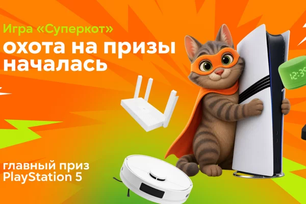 Сыграйте за Суперкота и выиграйте PlayStation 5: новая игра уже в приложении «Goodline Город»