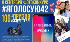 #яголосую42: в Единый день голосования в Кузбассе разыграют iPhone X 