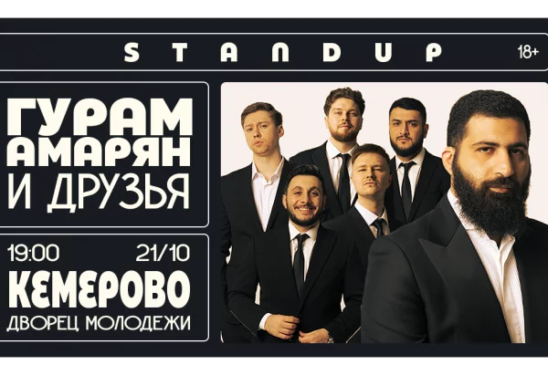 В Кемерове выступит стендап-комик Гурам Амарян и друзья
