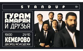 В Кемерове выступит стендап-комик Гурам Амарян и друзья