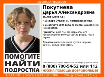 Фото: В Анжеро-Судженске пропала 15-летняя девочка 1