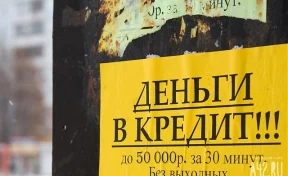 Кузбассовцев просят остерегаться неразумных финансовых сделок