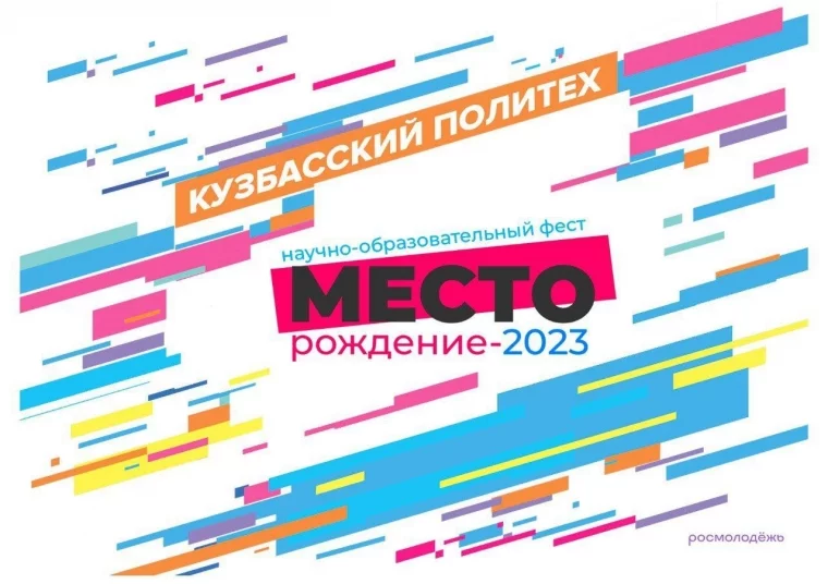 Фото: В КузГТУ пройдёт научно-образовательный фестиваль «МЕСТОрождение — 2023» 1