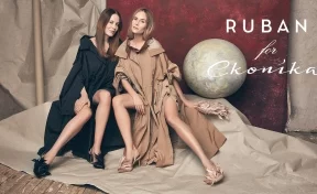 Вдохновение RUBAN: новая капсульная коллекция RUBAN for EKONIKA