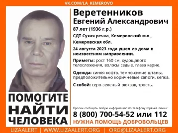 Фото: В Кемеровском округе пропал 87-летний мужчина с тростью 1