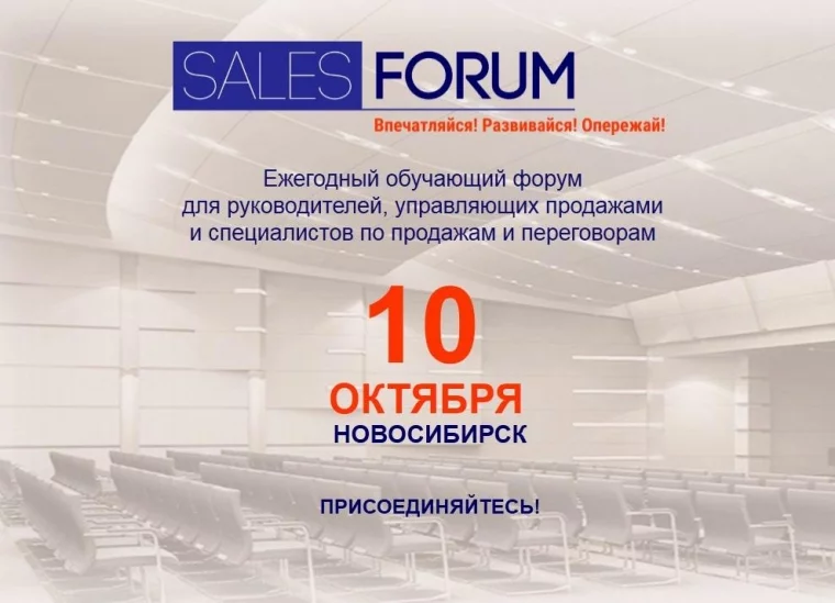 Фото: Кузбассовцев приглашают на ежегодный Sales Forum в Новосибирск 1