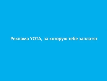 Фото: Yota арендует рекламные места за рубль 1