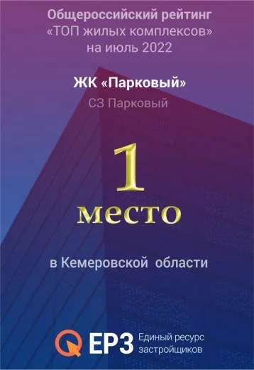Фото: Жилой комплекс «Парковый» из Кемерова занял 1 место во всероссийском рейтинге новостроек 1