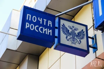 Фото: В Кузбассе жителей призвали проголосовать за ремонт почтовых отделений 1