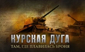 Минобороны рассекретило некоторые документы о Курской битве