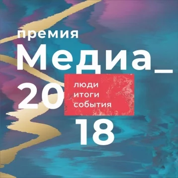 Фото: В Кемерове пройдёт церемония вручения премии «Медиа-2018» 1