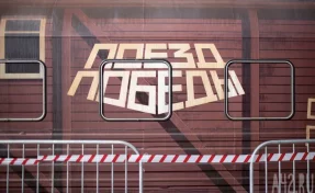«Поезд Победы» в начале августа прибудет в Кемерово и Новокузнецк
