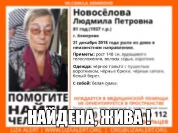 Фото: В Кемерове нашли пропавшую 81-летнюю пенсионерку 1