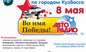 Кемеровчан приглашают на автопробег «Во имя Победы»