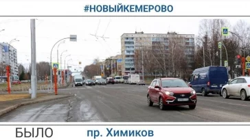 Фото: Мэр Кемерова показал, как изменился после ремонта проспект Химиков 1