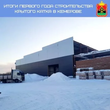 Фото: В Кемерове строительство крытого ледового катка в Рудничном районе завершено на 45% 1