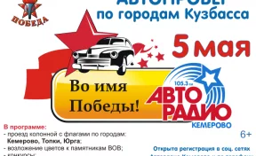 В Кузбассе пройдёт автопробег «Во имя победы»