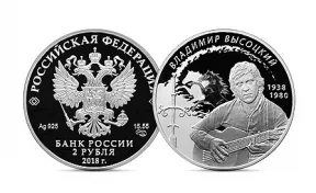 Выпущена посвящённая Владимиру Высоцкому монета