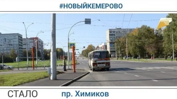 Фото: Мэр Кемерова показал, как изменился после ремонта проспект Химиков 2