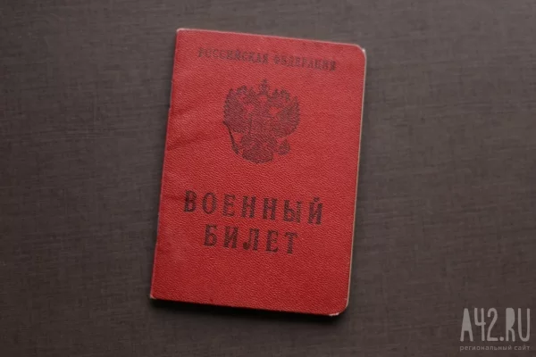 В Кузбассе призывник попытался оспорить запрет на выезд из страны
