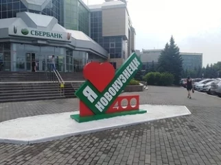 Фото: Арт-объект «Я люблю Новокузнецк» появился в центре города 1