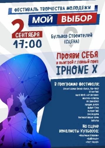 Фото: В Кемерове на фестивале творчества молодёжи «Мой выбор» разыграют iPhone X 1
