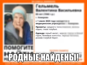 Фото: В Кемерове нашли родных 80-летней женщины с потерей памяти 1