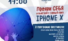 В Кемерове на фестивале творчества молодёжи «Мой выбор» разыграют iPhone X