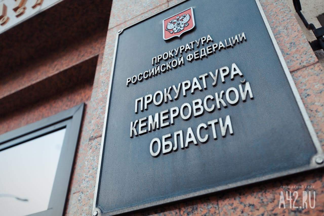 В Кузбассе назначили нового прокурора