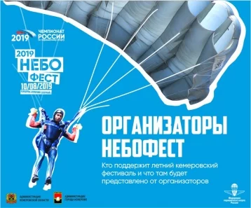 Фото: Областная администрация и мэрия Кемерова поддержат фестиваль Небофест 2019 1
