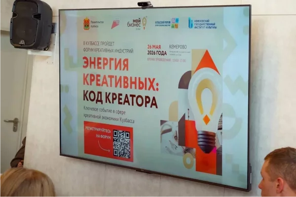 В Кузбассе пройдет форум креативных индустрий «Энергия креативных: код креатора»