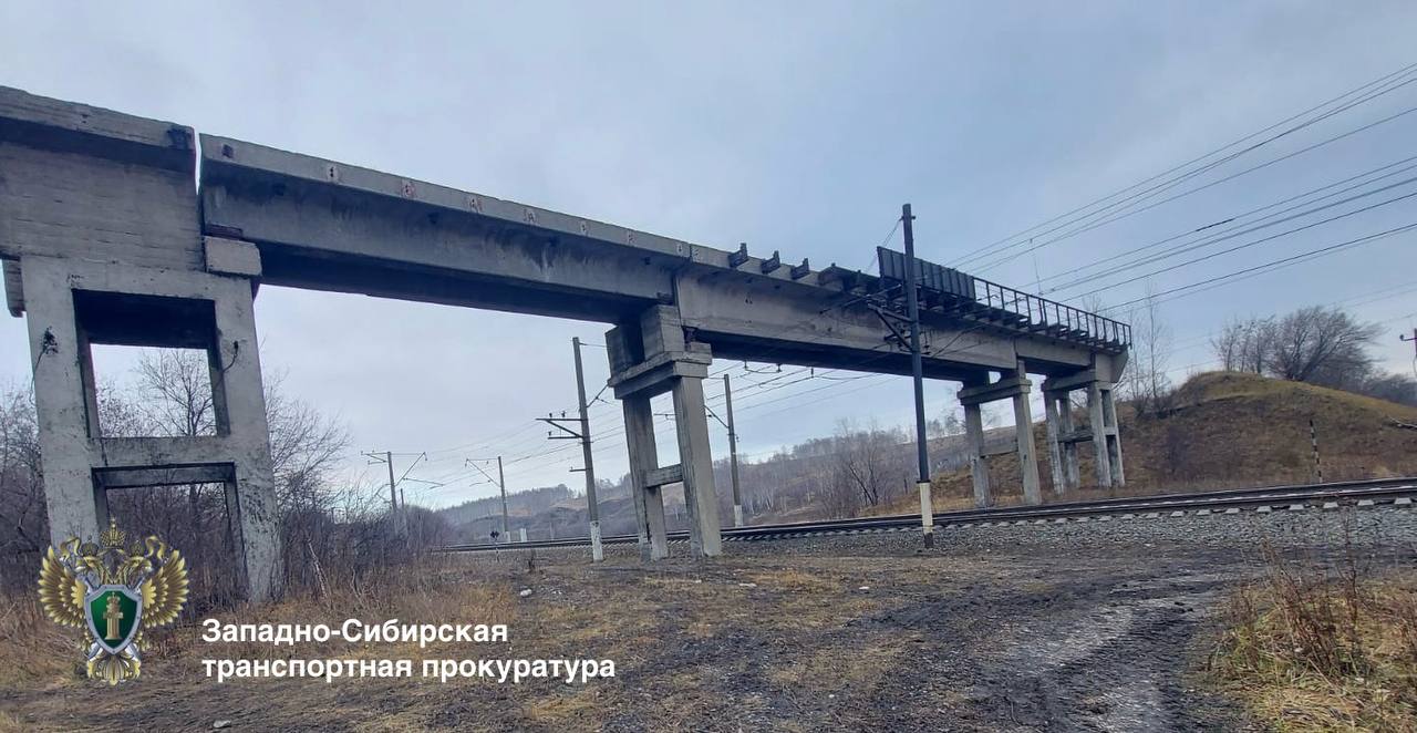 Прокуратура обязала демонтировать опасный путепровод в Кузбассе