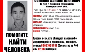 В Ленинске-Кузнецком разыскивают пропавшего 18-летнего юношу