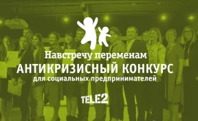Tele2 и фонд «Навстречу переменам» подвели итоги конкурса социальных предпринимателей