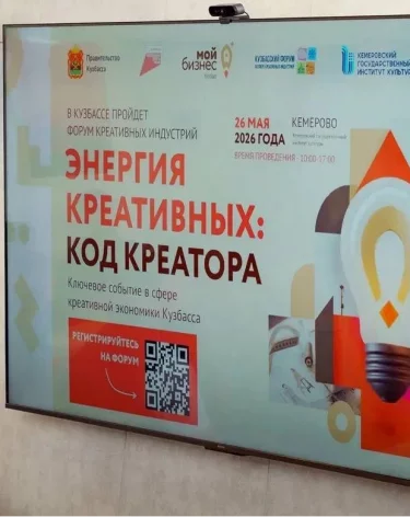 В Кузбассе пройдет форум креативных индустрий «Энергия креативных: код креатора»