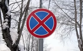 С 9 января в Новокузнецке запретят остановку на нескольких участках