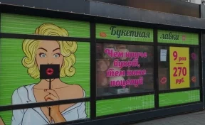 В Кемерове рекламу цветочной мастерской про поцелуи признали непристойной