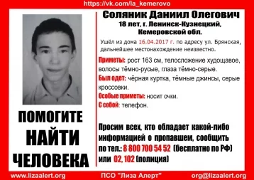 Фото: В Ленинске-Кузнецком разыскивают пропавшего 18-летнего юношу 1