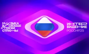 Музыкальный конкурс «Интервидение 2025» пройдёт в Москве 20 сентября