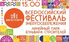 В Кемерове пройдёт всероссийский фестиваль энергосбережения 21 сентября