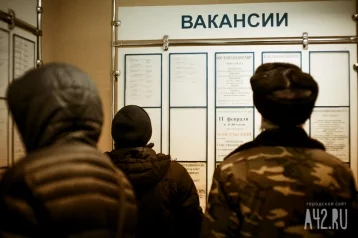 Фото: Кузбасс оказался на втором месте в СФО по количеству безработных 1