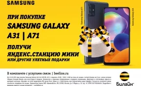 Гид по подаркам в Билайн: скидки на Samsung и «Яндекс.Станция Мини» в подарок