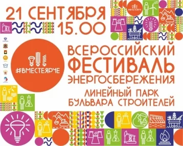 Фото: В Кемерове пройдёт всероссийский фестиваль энергосбережения 21 сентября 1