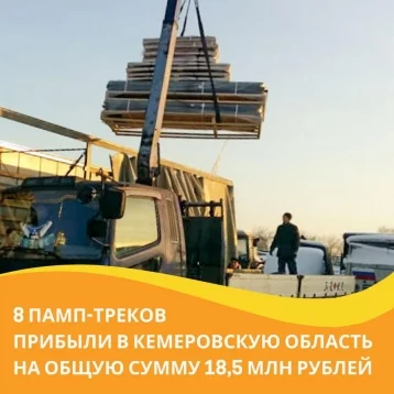 Фото: В Кузбасс прибыли восемь новых памп-треков на 18 миллионов рублей 1