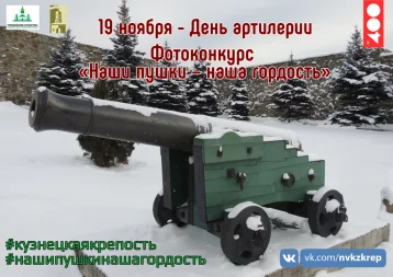 Фото: «Кузнецкая крепость» организовала фотоконкурс ко Дню ракетных войск и артиллерии 1