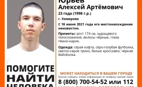 В Кемерове пропал без вести 23-летний парень